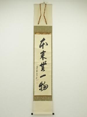 前大徳　大橋香林筆　「本末無一物」一行書　肉筆紙本掛軸（共箱）